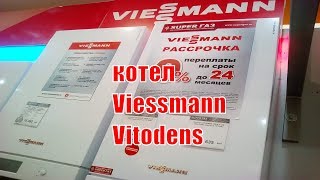 Газовый котел Viessmann Vitodens 100 Двухконтурный газовый котел Висман Витоденс 100 Супергаз