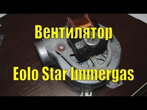 Вентилятор Eolo Star Immergas - Обзор, ремонт, техническое обслуживание, тест.