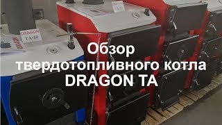 Dragon TA - твердотопливный котел. Обзор котла Драгон ТА.
