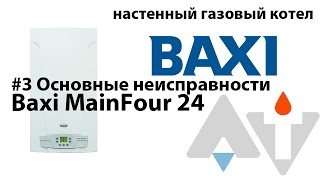 Baxi MainFour 24 Основные неисправноси АТ #3