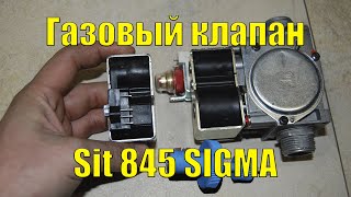 Газовый клапан Sit 845 SIGMA - Обзор, дефектовка, ремонт, настройка.