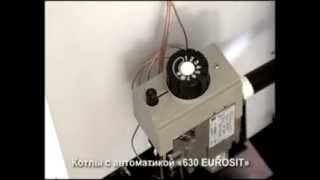Настройка автоматики eurosit 630 на котлах отопления (СТЕК Челябинск - котлы отопления)