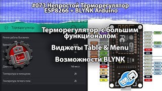 #073 Непростой Терморегулятор ESP8266 + BLYNK Arduino