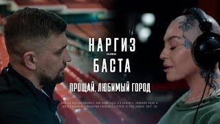 Наргиз ft. Баста - Прощай, любимый город Премьера клипа 2018