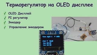 Терморегулятор на OLED дисплее