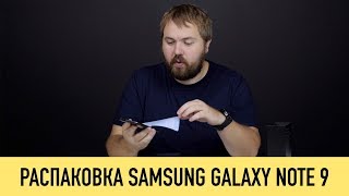 Распаковка Samsung Galaxy Note 9