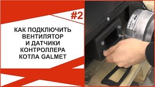 Установка автоматики управления на полуавтоматический котёл Galmet Top 20кВт