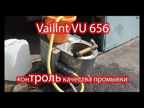 Проверка качества промывки теплообменника 65 кВт котла Vaillant VU 656