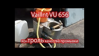Проверка качества промывки теплообменника 65 кВт котла Vaillant VU 656