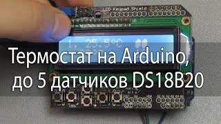 Термостат на Arduino, до 5 датчиков DS18B20