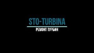 STO-TURBINA Ремонт турбин монтаж демонтаж