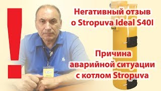Негативный отзыв о Stropuva Ideal S40I. Причина аварийной ситуации с котлом Stropuva!