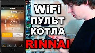 Котел Rinnai - WiFi пульт управления. Обзор возможностей и настроек