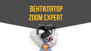 Вентилятор Zoom Expert/Master, Solly, Rens