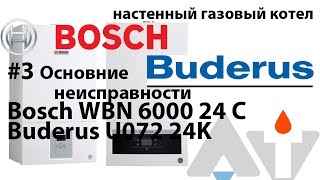 Bosch GAZ 6000 W WBN 24\Buderus U072 24K Основные неисправности АТ #3