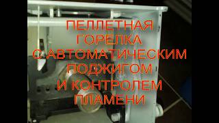 переоборудование котла длительного горения в автоматический пеллетный (видео 1)