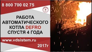 Спустя 4 года. Отчет о работе автоматического угольного котла DEFRO от www.vdsistem.ru