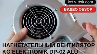 Видео обзор нагнетательного вентилятора для твердотопливного котла KG Elektronik DP-02 ALU