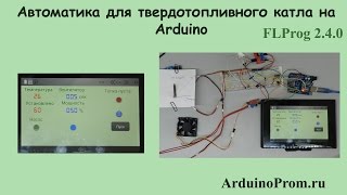 Автоматика для твердотопливного котла на Arduino