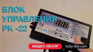Блок управления PK -22 Автоматика котла PK -22 Программатор котла PK -22 Видео обзор