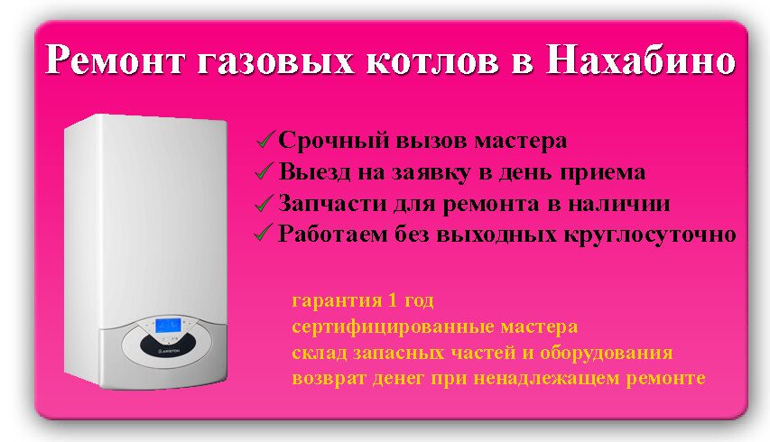 Ремонт котла в Нахабино