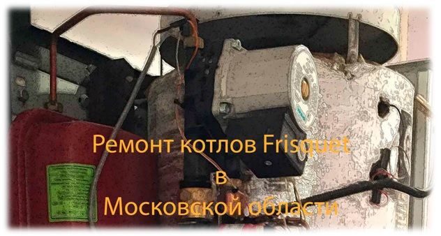 Срочный ремонт котла Фриске в Одинцово и Апрелевке