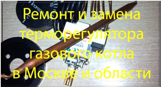 Терморегулятор для газового котла