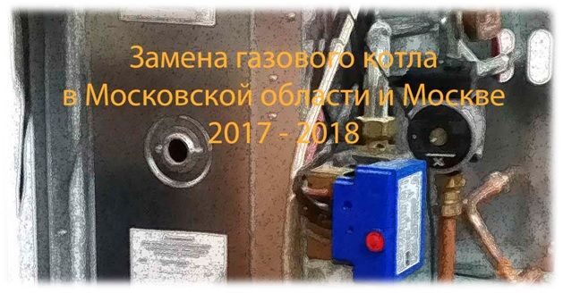 Замена газовых котлов в частных домах и квартирах Подмосковья