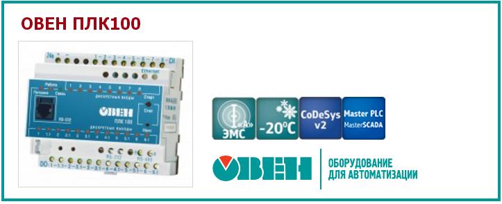 особенности ОВЕН ПЛК 100