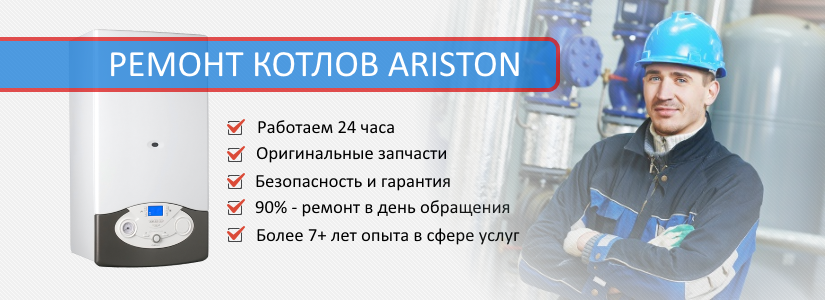 Ремонт котлов Ariston