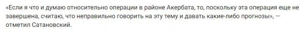 Сатановский об Акербатском «котле» в Сирии: Неправильно давать какие-то прогнозы