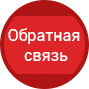 Обратная связь