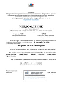 о включении сведений
в Национальный реестр специалистов в области строительства