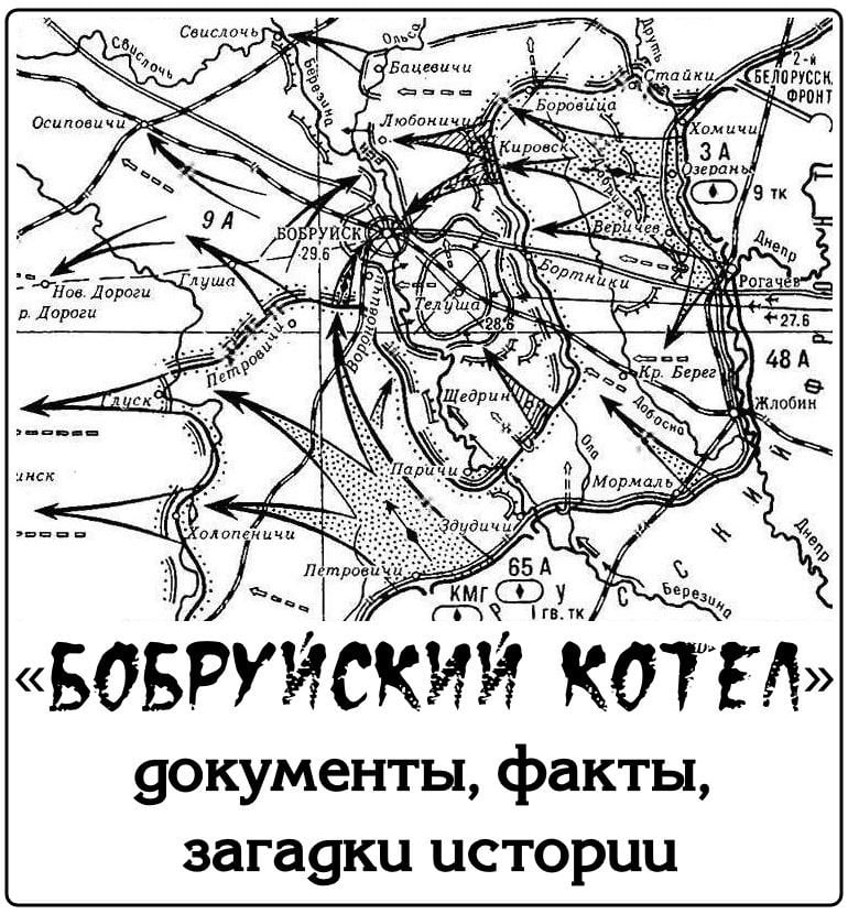 Загадки «Бобруйского котла». Часть 1. «Festung Bobruisk»
