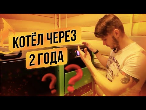 Пеллетный котел. Вопросы и ответы о работе котла спустя 2 года эксплуатации!!!