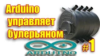 Arduino управляет булерьяном Самодельный контроллер для котла