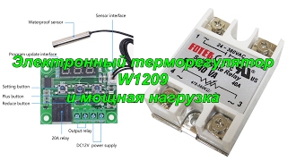 Мощная нагрузка с W1209 электронным терморегулятором