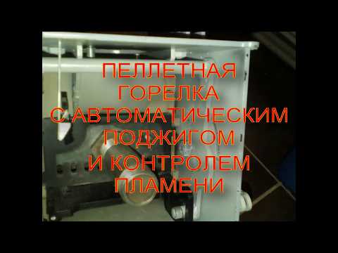 переоборудование котла длительного горения в автоматический пеллетный (видео 1)