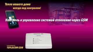 Теплоинформатор Teplocom GSM управление котлом с мобильного