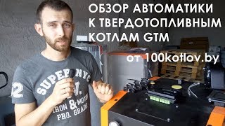 Обзор автоматики Euroster 11 на котел Gtm Master от 100kotlov.by