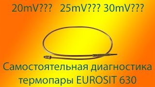 Диагностика термопары автоматики EUROSIT 630(евросит 630). Не разжигается аогв или котёл.