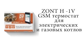 ZONT H-1V GSM термостат для электрических и газовых котлов