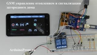 GSM управление отоплением и сигнализация загородного дома