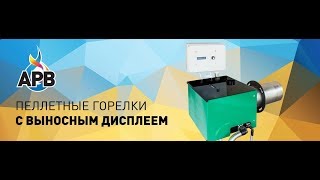 Пеллетная горелка АРВ с GSM модулем нагревает котел твердотопливный 