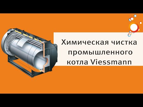 Химическая чистка промышленных котлов Viessmann