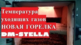 Температура уходящих газов при использовании новой пеллетной горелки в котле DM-STELLA