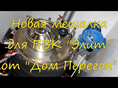 Новая мешалка для ПВК "Элит" от "Дом Перегон".