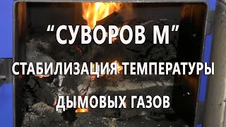 Стабилизация Температуры Дымовых Газов