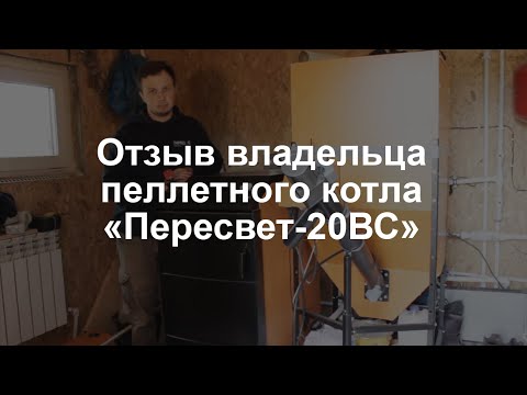 Пеллетный котел "Пересвет-20ВС" - отзыв владельца