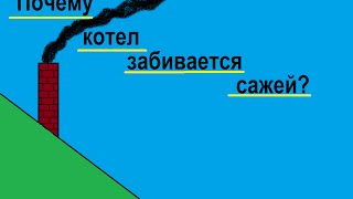 Почему образуется сажа, копоть в газовом котле.